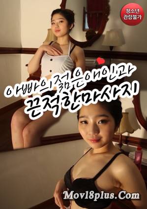 Sticky Massage With Daddys Young Lover (2022) Korean Erotic Movie