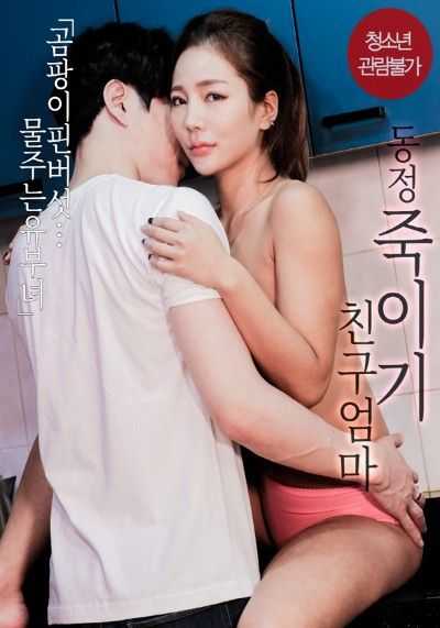 Pity Kills Friend’s Mom (2023) Korean Erotic Movie