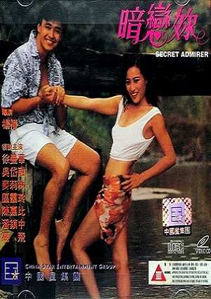 Secret Admirer (1993) Chinese Erotic Movie