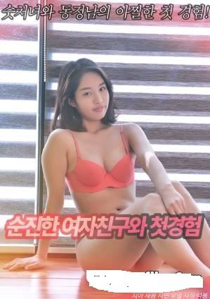 First Experience With An Innocent Girlfriend (2022) Korean Adult Movie