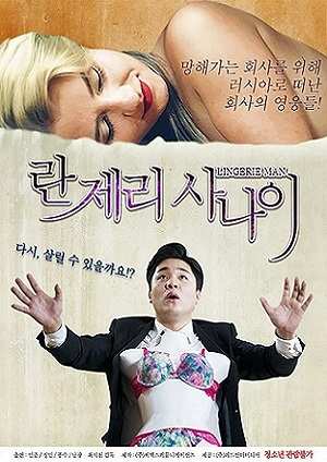 Lingerie Man (2023) Korean Adult Movie